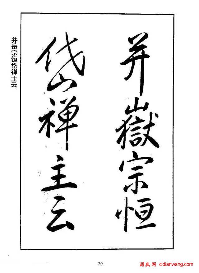 康熙行書《千字文》