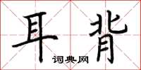 荊霄鵬耳背楷書怎么寫