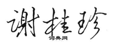 駱恆光謝桂珍行書個性簽名怎么寫