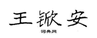 袁強王杴安楷書個性簽名怎么寫