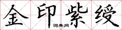 丁謙金印紫綬楷書怎么寫