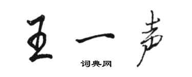 駱恆光王一聲行書個性簽名怎么寫