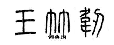 曾慶福王竹韌篆書個性簽名怎么寫