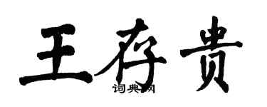 翁闓運王存貴楷書個性簽名怎么寫