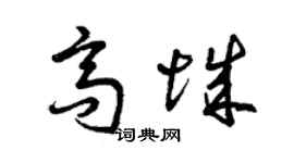 曾慶福高城草書個性簽名怎么寫