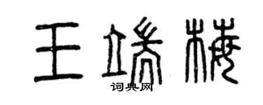 曾慶福王端梅篆書個性簽名怎么寫