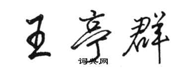 駱恆光王亭群行書個性簽名怎么寫