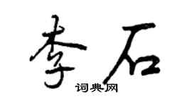 曾慶福李石行書個性簽名怎么寫