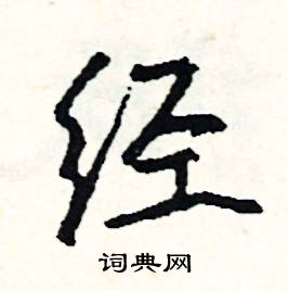 擘的成語_帶擘字的成語_擘的成語有哪些