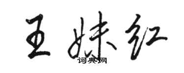 駱恆光王妹紅行書個性簽名怎么寫