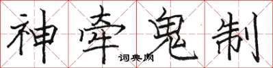 駱恆光神牽鬼制楷書怎么寫