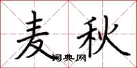 荊霄鵬麥秋楷書怎么寫