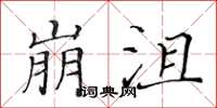黃華生崩沮楷書怎么寫