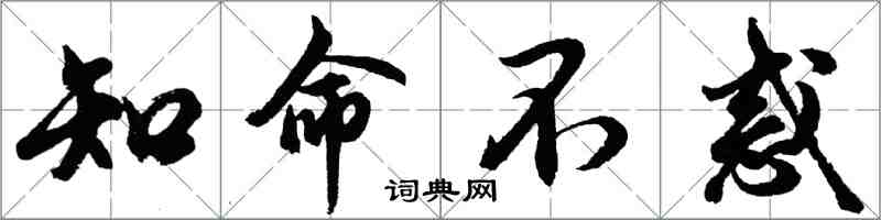 胡問遂知命不惑行書怎么寫