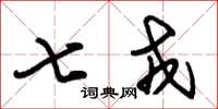 朱錫榮七戎草書怎么寫