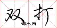 荊霄鵬雙打行書怎么寫