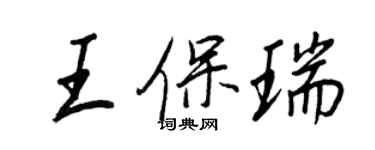 王正良王保瑞行書個性簽名怎么寫