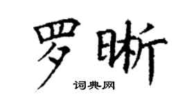丁謙羅晰楷書個性簽名怎么寫