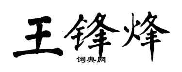 翁闓運王鋒烽楷書個性簽名怎么寫