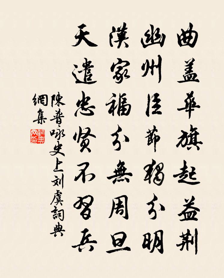 陳普詠史上劉虞書法作品欣賞