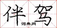 龐中華伴駕楷書怎么寫