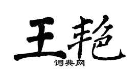 翁闓運王艷楷書個性簽名怎么寫