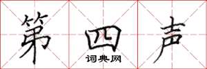 田英章第四聲楷書怎么寫