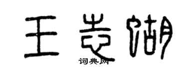曾慶福王志蝴篆書個性簽名怎么寫