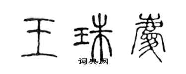 陳聲遠王珠慶篆書個性簽名怎么寫