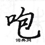 駱恆光寫的硬筆楷書咆