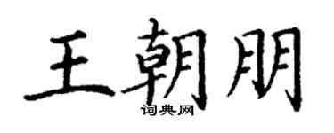 丁謙王朝朋楷書個性簽名怎么寫
