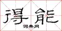 范連陞得能隸書怎么寫