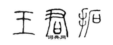 陳聲遠王君拓篆書個性簽名怎么寫