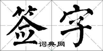 翁闓運簽字楷書怎么寫