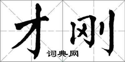 翁闓運才剛楷書怎么寫