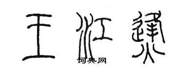 陳墨王江烽篆書個性簽名怎么寫