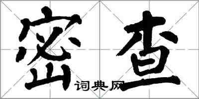 翁闓運密查楷書怎么寫