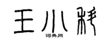 曾慶福王小科篆書個性簽名怎么寫