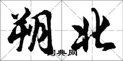 胡問遂朔北行書怎么寫