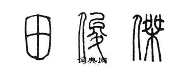 陳墨田俊傑篆書個性簽名怎么寫