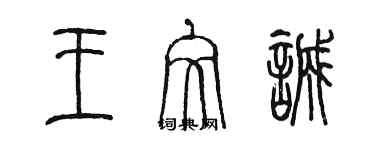 陳墨王文誠篆書個性簽名怎么寫