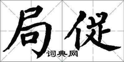 翁闓運侷促楷書怎么寫