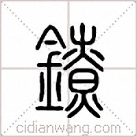鐐篆書