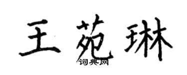 何伯昌王苑琳楷書個性簽名怎么寫