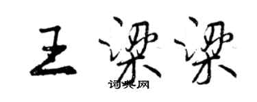 曾慶福王梁梁行書個性簽名怎么寫