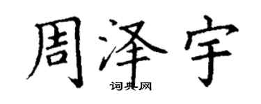 丁謙周澤宇楷書個性簽名怎么寫