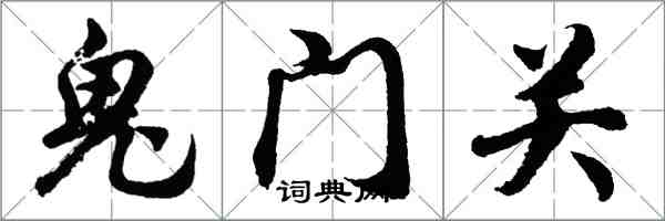 胡問遂鬼門關行書怎么寫