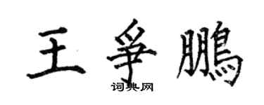 何伯昌王爭鵬楷書個性簽名怎么寫