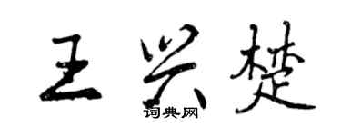 曾慶福王興楚行書個性簽名怎么寫