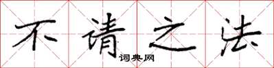 袁強不請之法楷書怎么寫